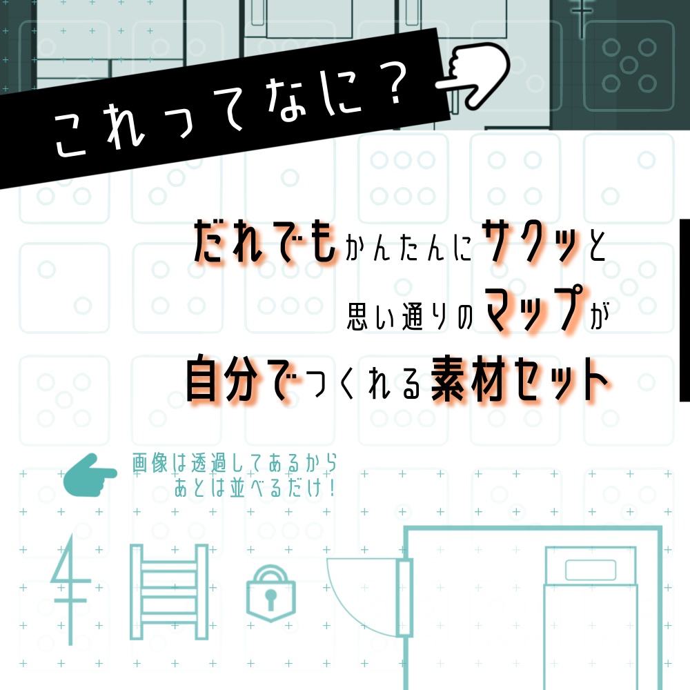 「マップ」がつくれる素材セット