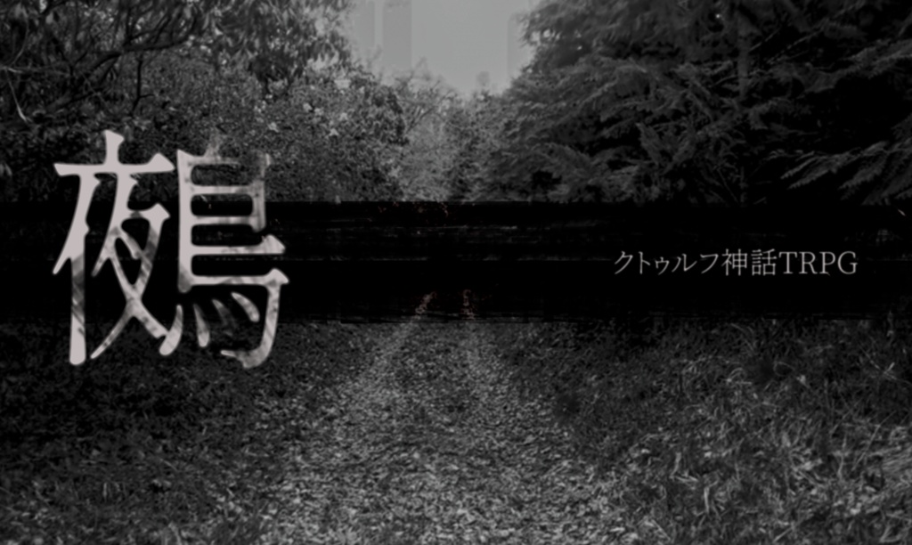 クトゥルフ神話TRPGシナリオ『鵺』