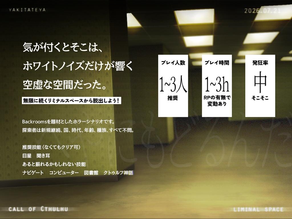 CoCシナリオ「Back to the room」6版