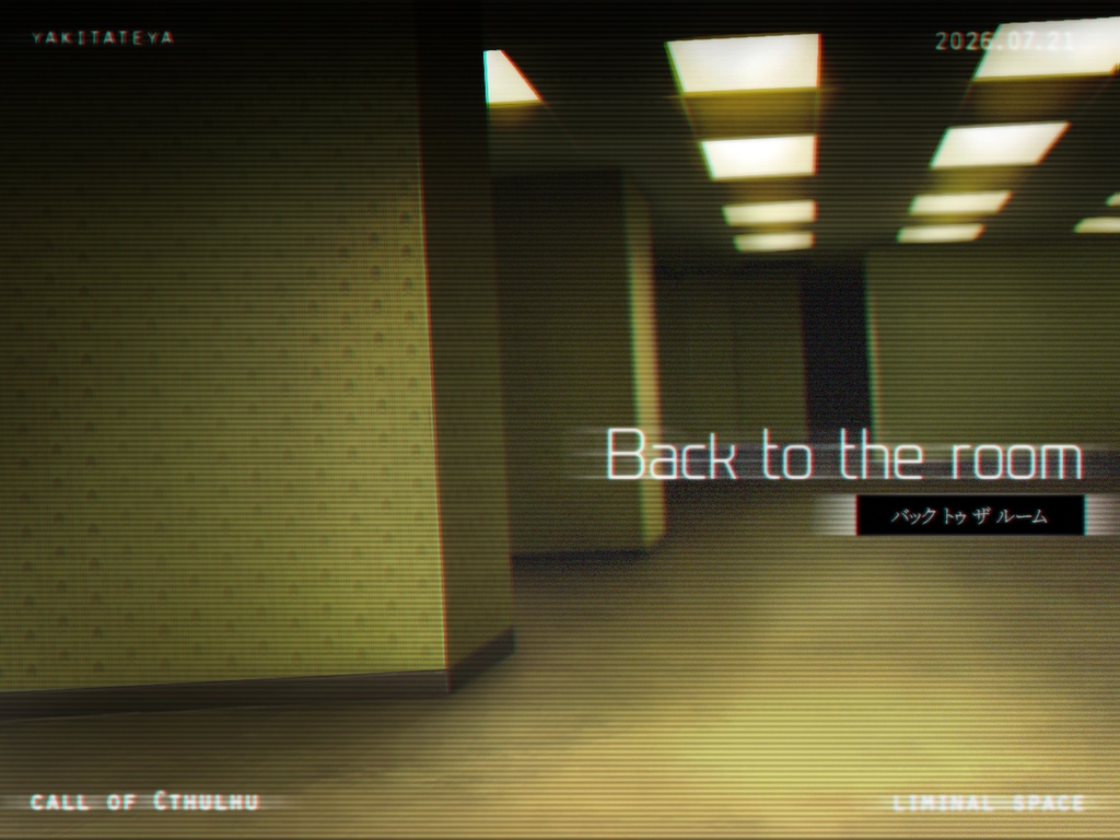 CoCシナリオ「Back to the room」6版