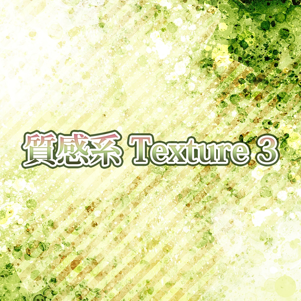 質感系Texture3