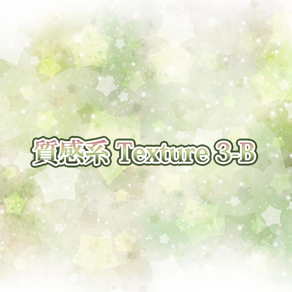 質感系Texture3