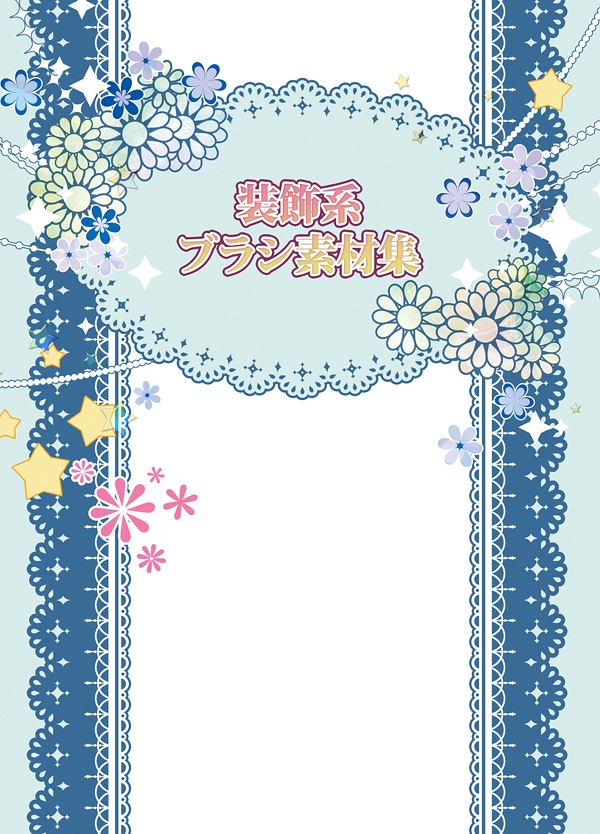 装飾系ブラシ素材集