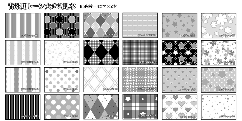 背景用トーン素材集