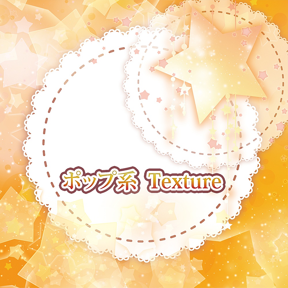 ポップ系Texture