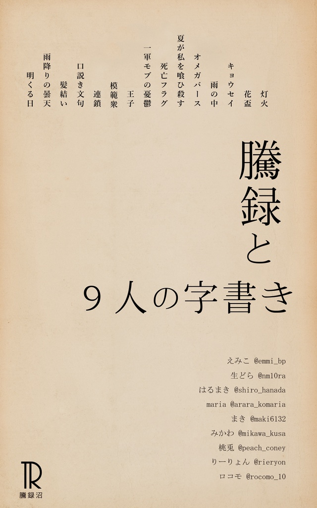 騰録と９人の字書き（PDF版）