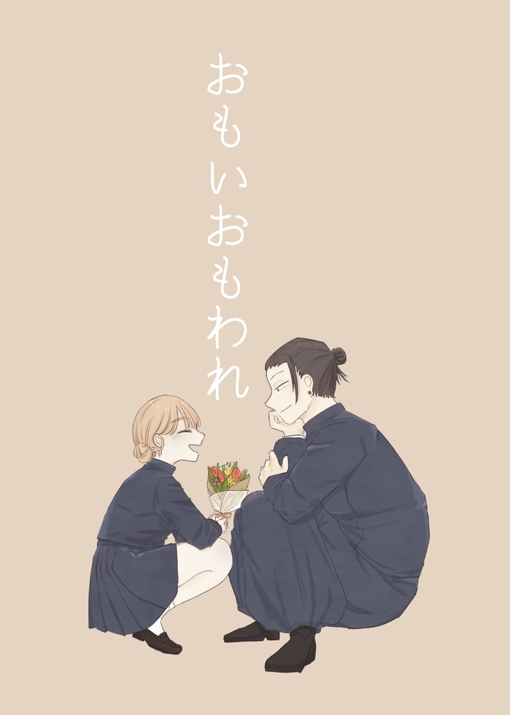 おもいおもわれ _夏夢再録まとめ本