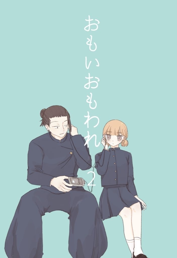 おもいおもわれ2
