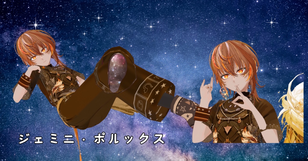 オリジナル3Dモデル ジェミニーズ