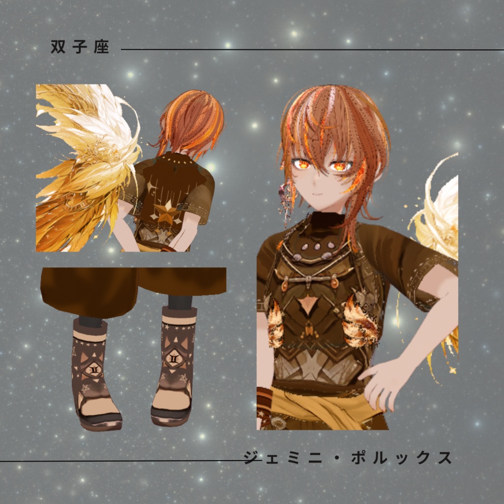 オリジナル3Dモデル ジェミニーズ