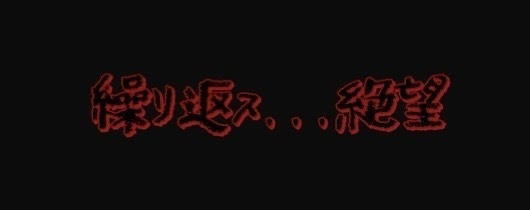 絶望 ステッカー