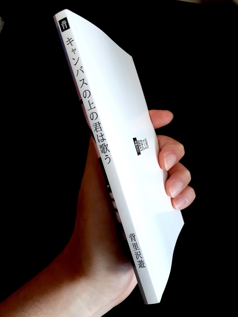 キャンバスの上の君は歌う