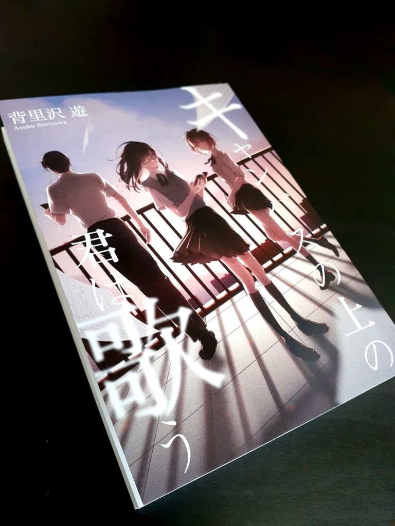 キャンバスの上の君は歌う