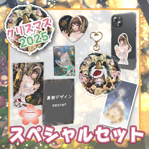 【スペシャルセット】クリスマスイラスト2025