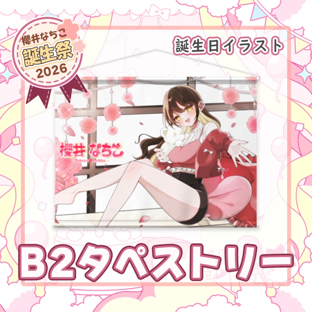 タペストリー【櫻井なちこ誕生祭2026】記念グッズ