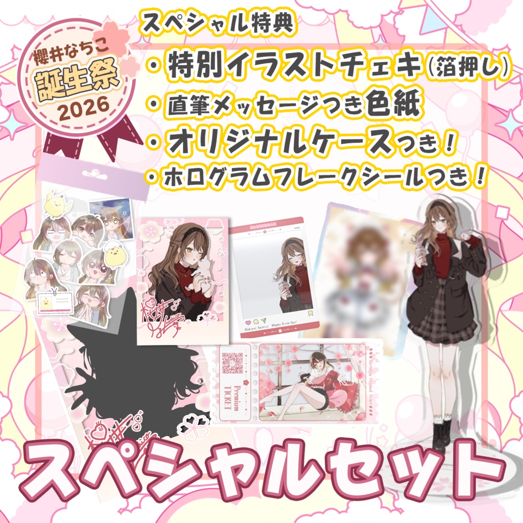 スペシャルセット【櫻井なちこ誕生祭2026】記念グッズ