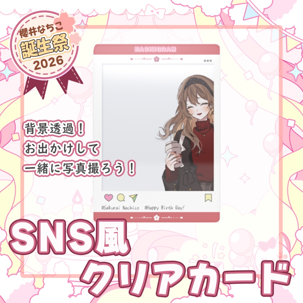 スペシャルセット【櫻井なちこ誕生祭2026】記念グッズ