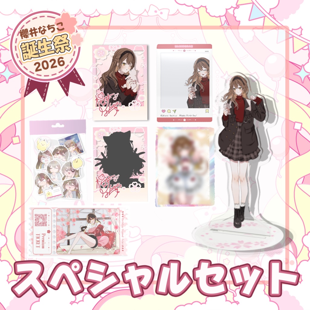 スペシャルセット【櫻井なちこ誕生祭2026】記念グッズ