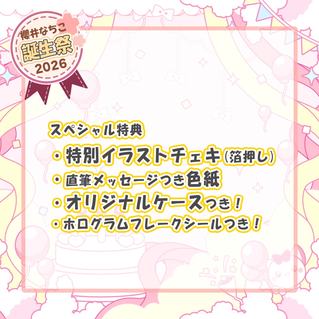 スペシャルセット【櫻井なちこ誕生祭2026】記念グッズ