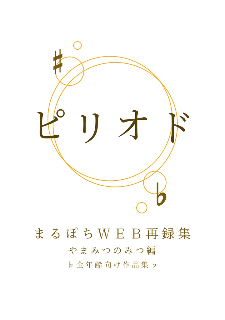 ピリオド まるぽちWEB再録集 やまみつのみつ編