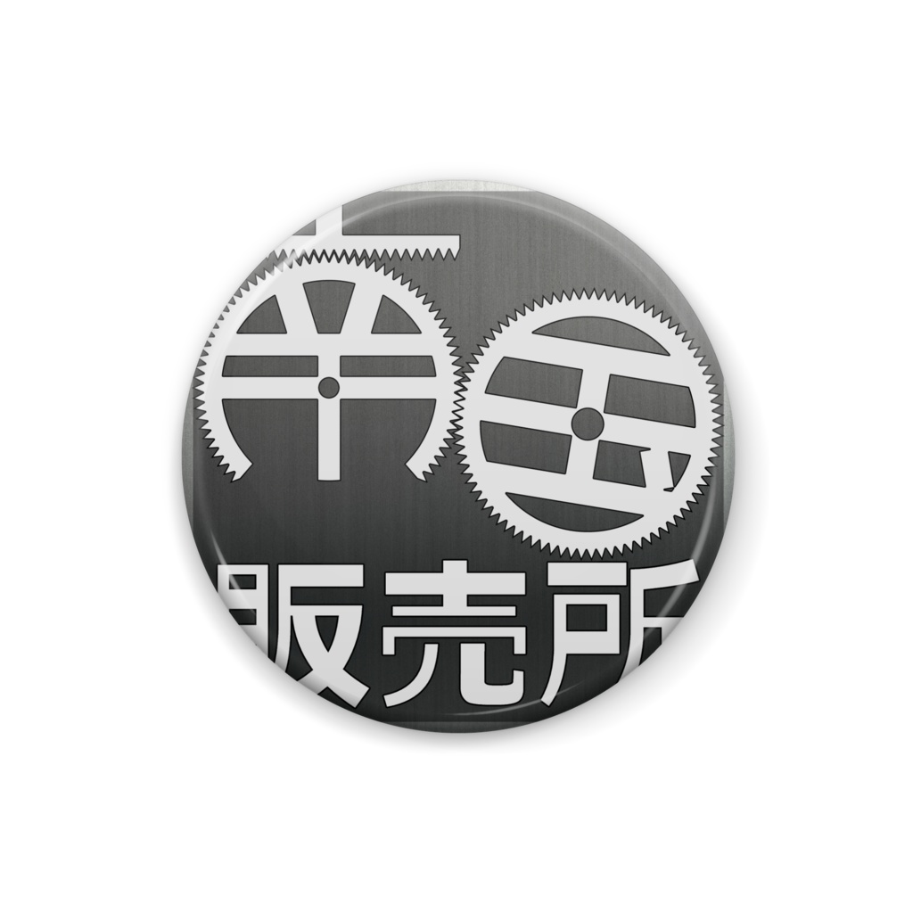 南国販売所缶バッジ