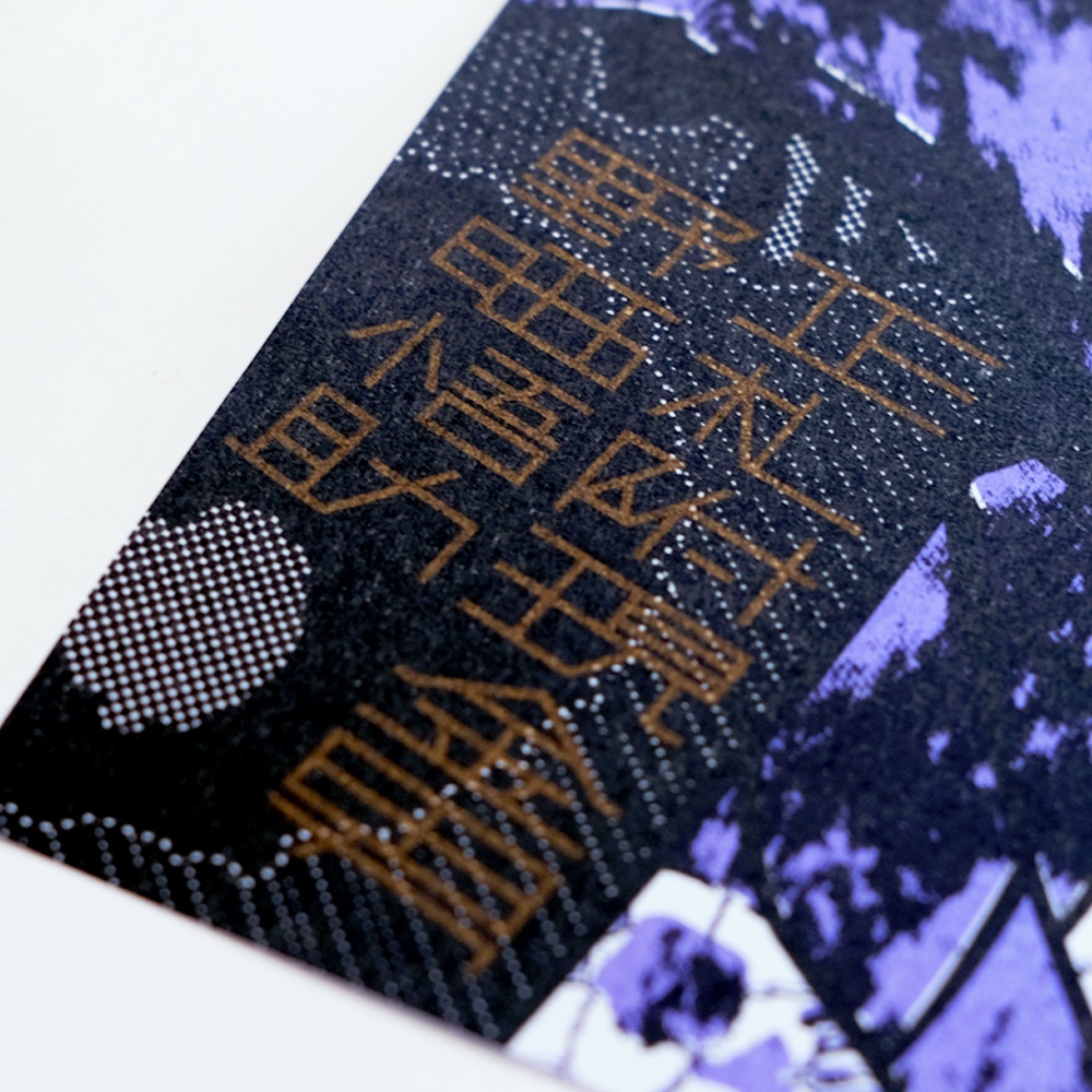 野晒悟助/A4ポスター