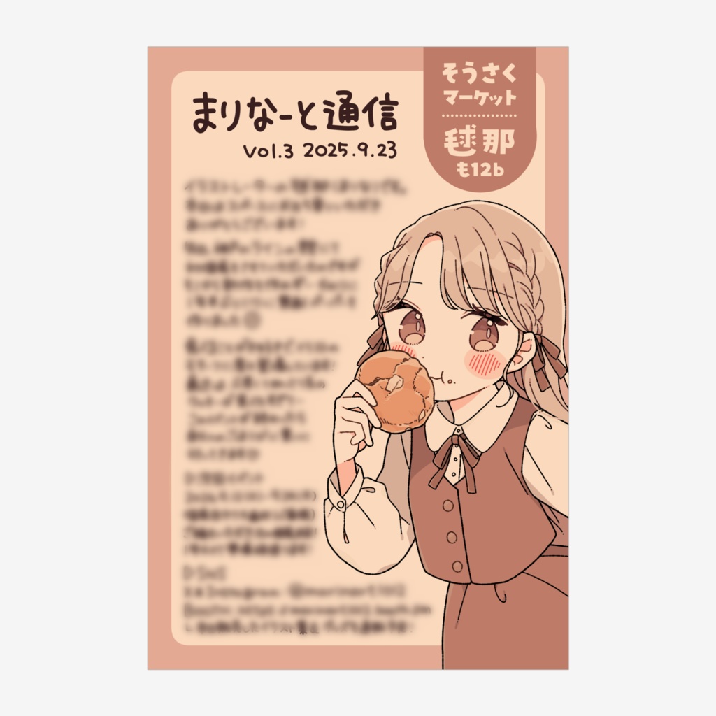【ペーパー】まりなーと通信vol.3 ※9月限定販売