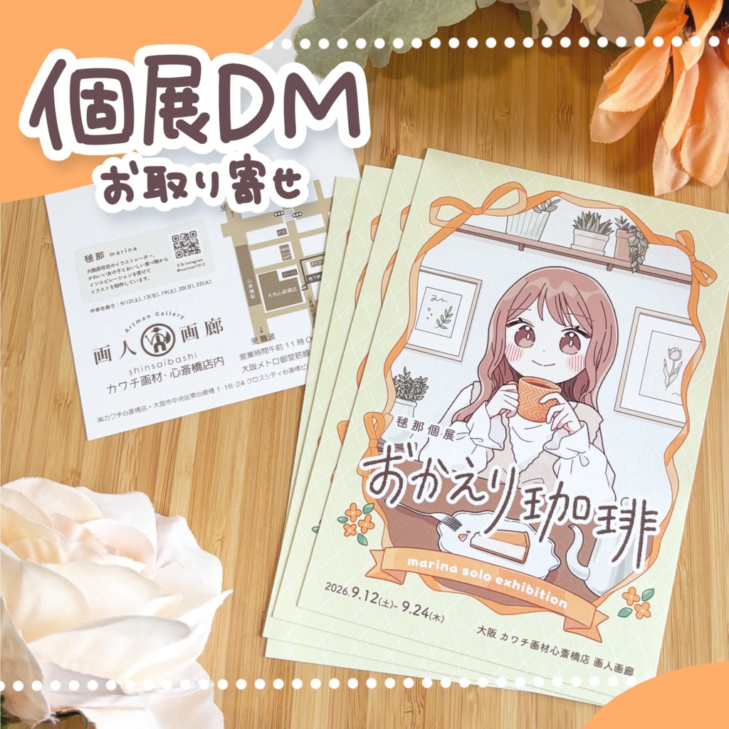 個展『おかえり珈琲』DM お取り寄せ