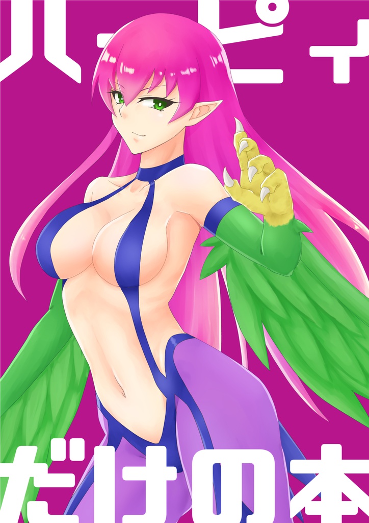 ハーピィだけの本