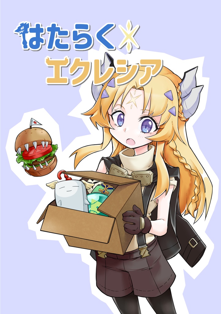はたらくエクレシア