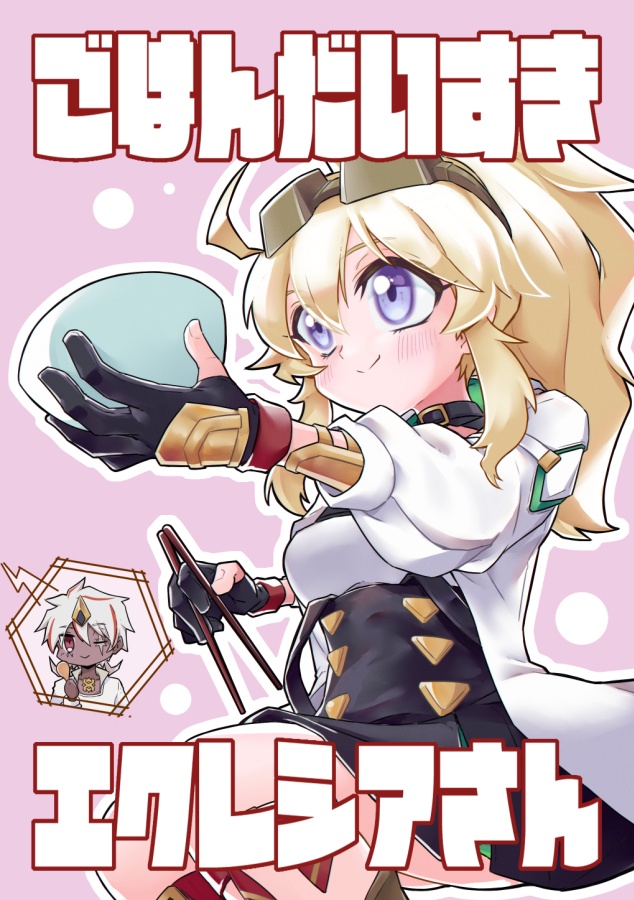 ごはんだいすきエクレシアさん