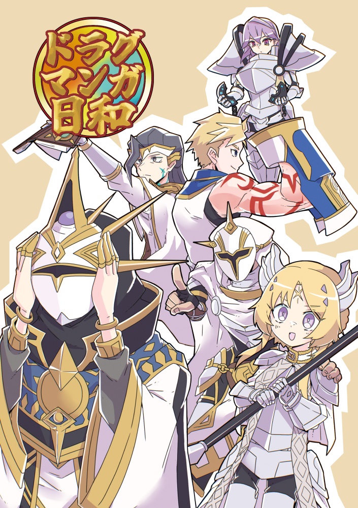 ドラグマンガ日和