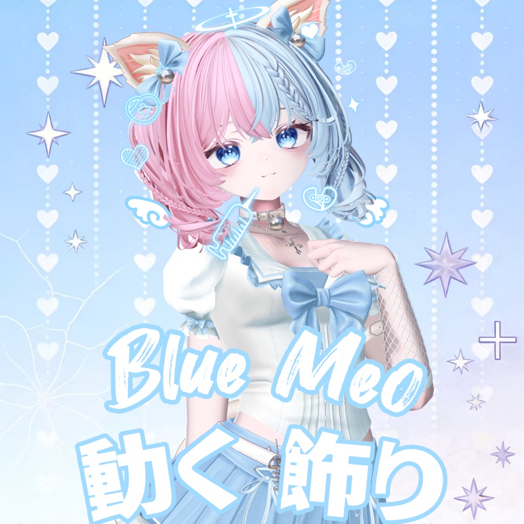 動く 飾り Blue Meo 水色萌 【VRChat向】