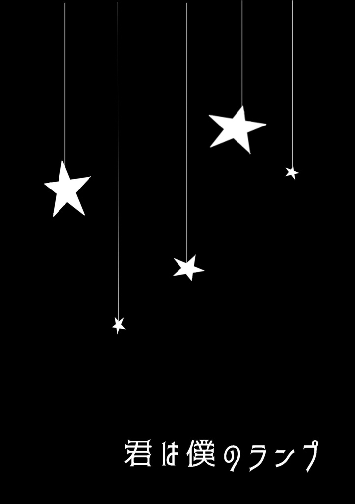 君は僕のランプ(準備号)