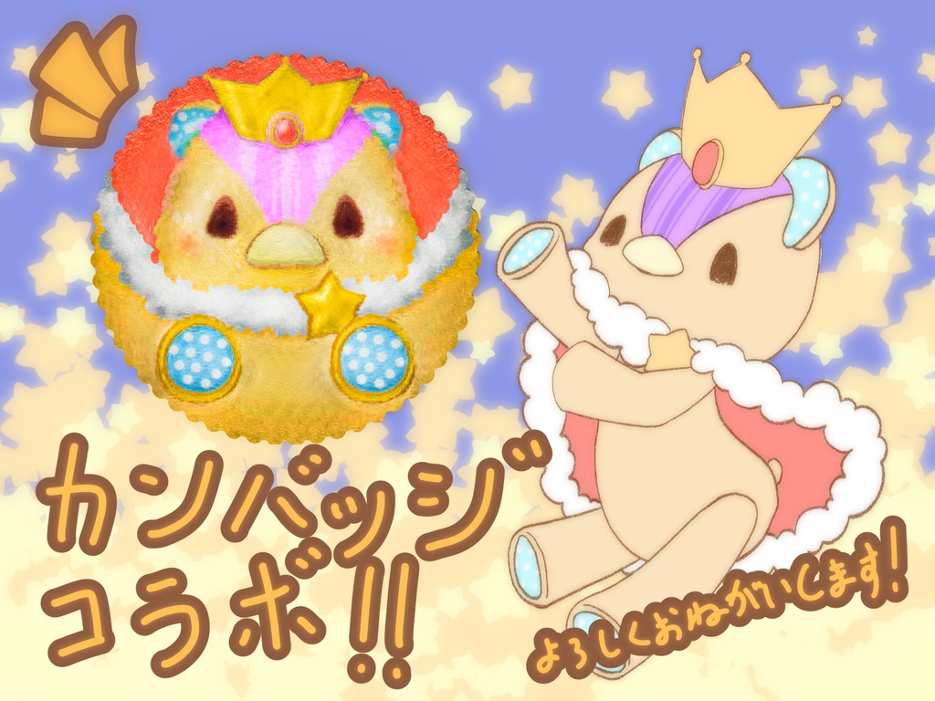 コラボ【鳥遊xほたる恵】ほしくまさん【まあるいほしくまさん】