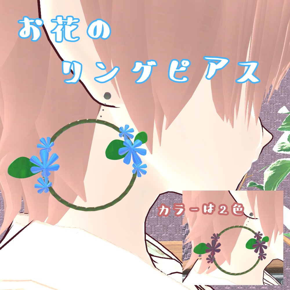 【VRChat想定】お花のリングピアス