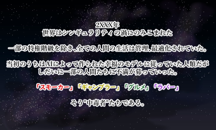 宇宙と中毒