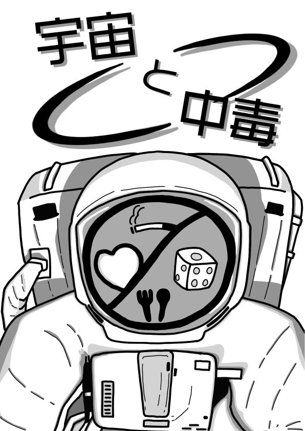 宇宙と中毒
