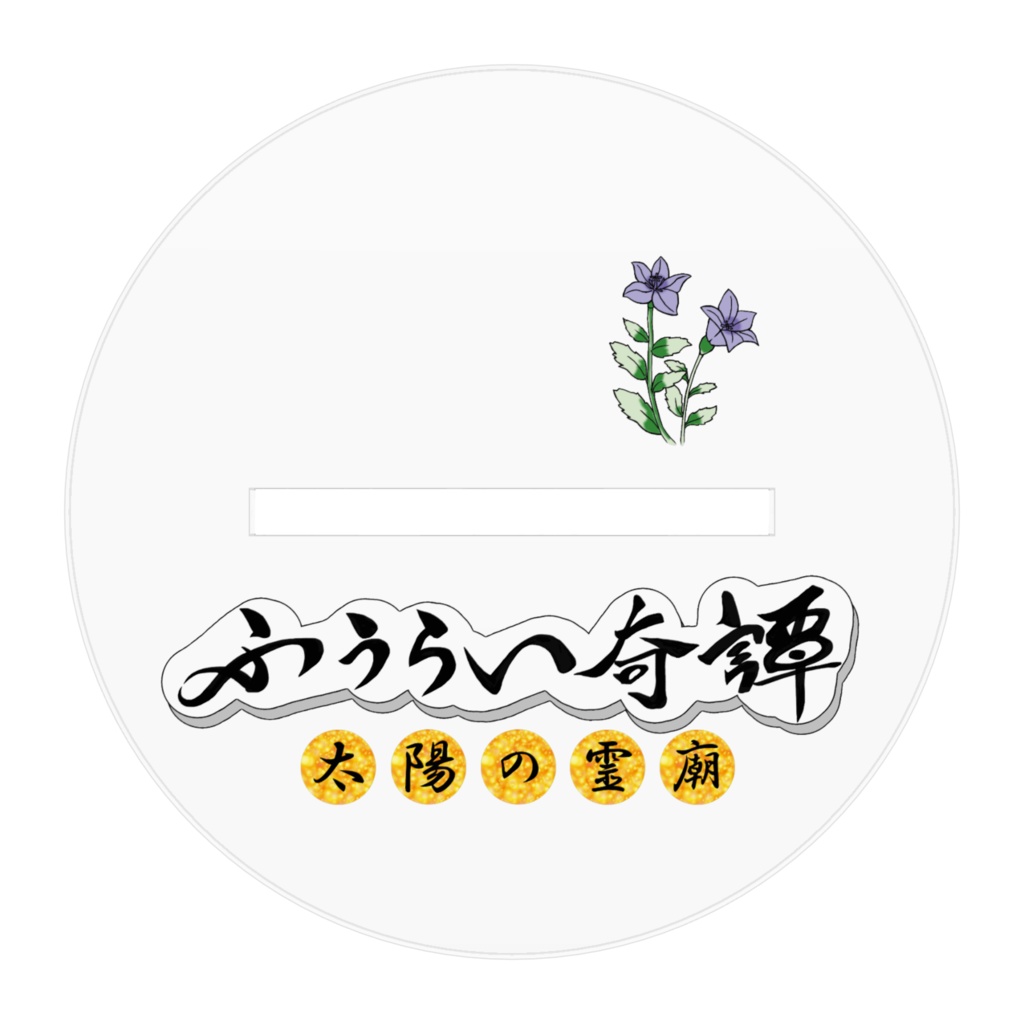 ふうらい奇譚 - ツィフィル アクリルフィギュア 100mm