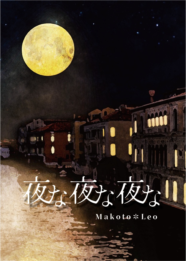 夜な夜な夜な