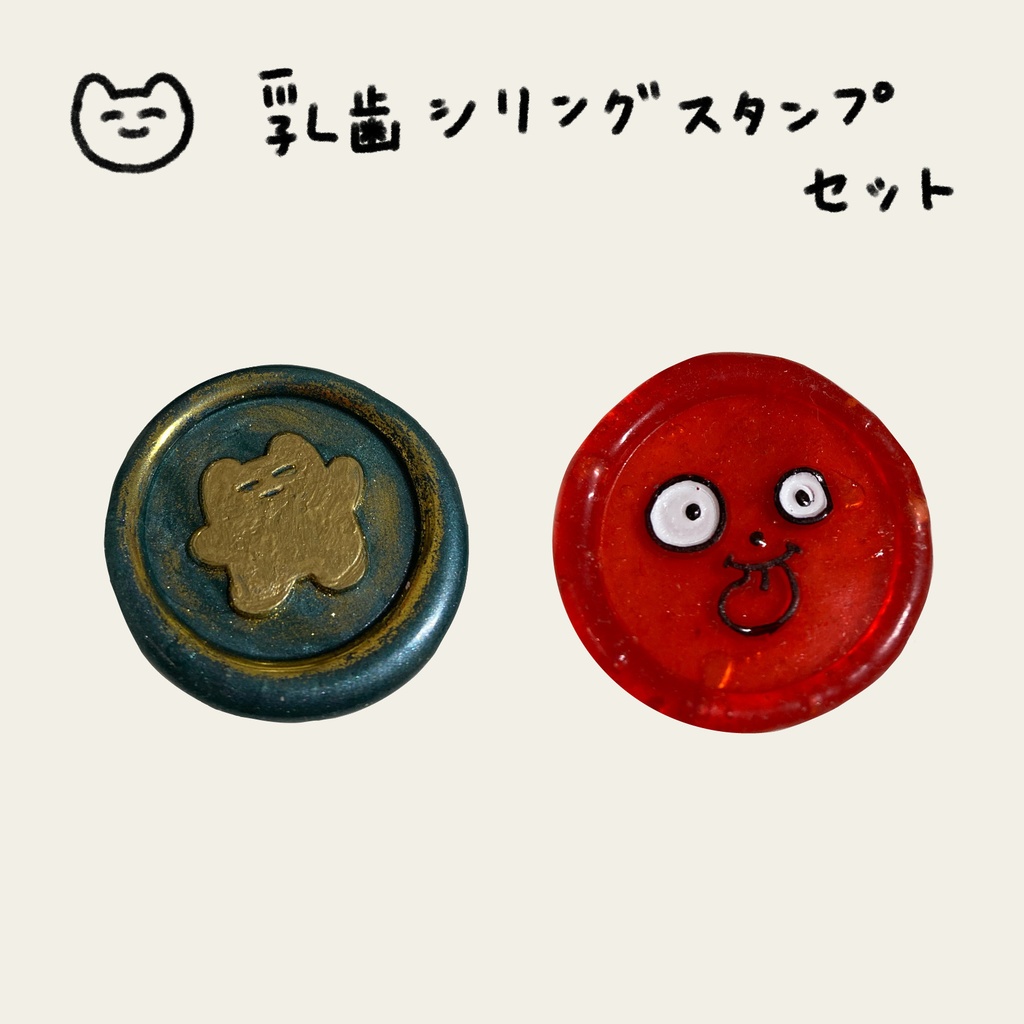 乳歯シーリングスタンプセット