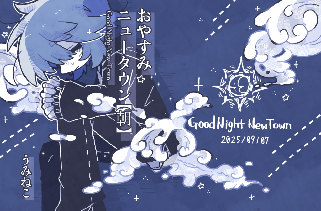 おやすみニュータウン【朝】データ版