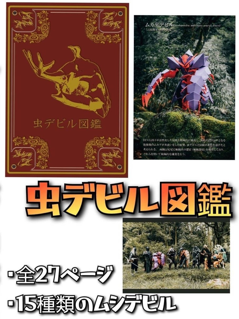 虫デビル図鑑