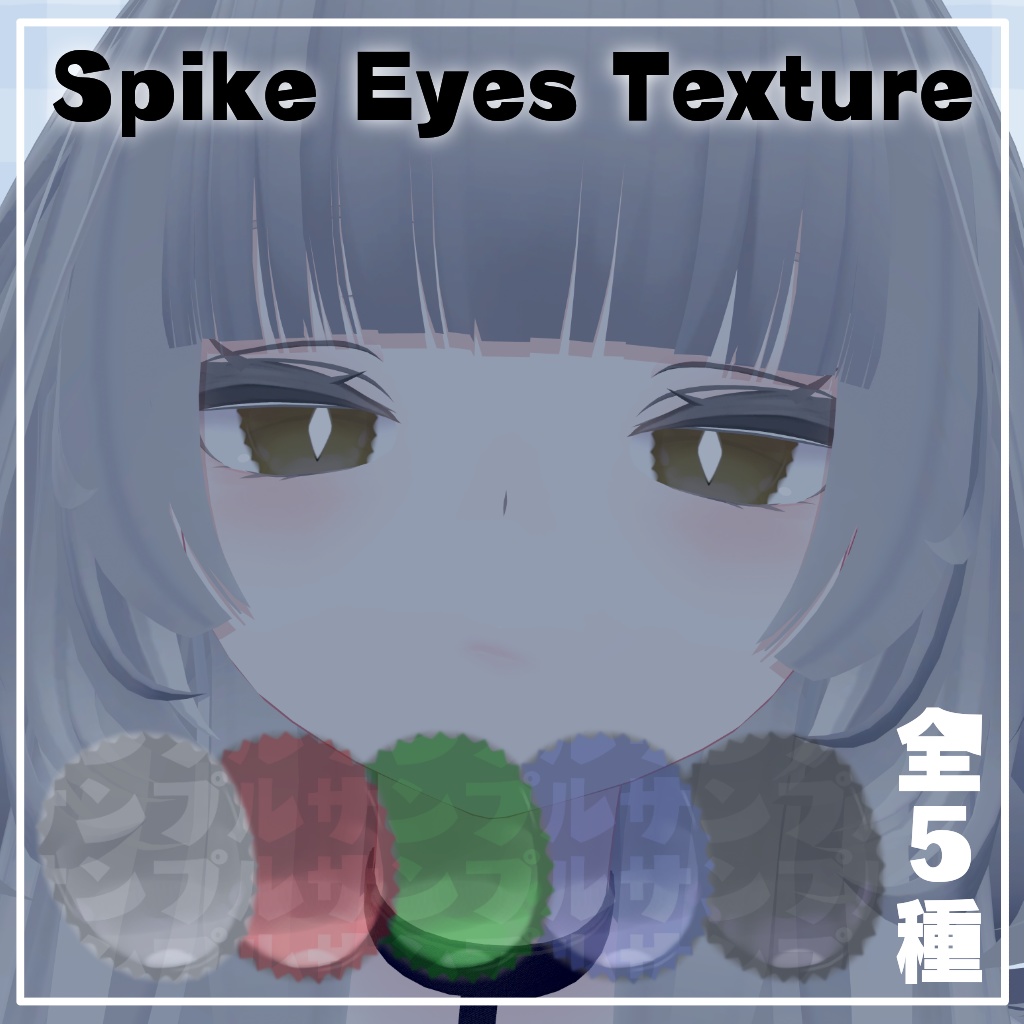 【ルルネ/rurune専用】Spike Eyes Texture