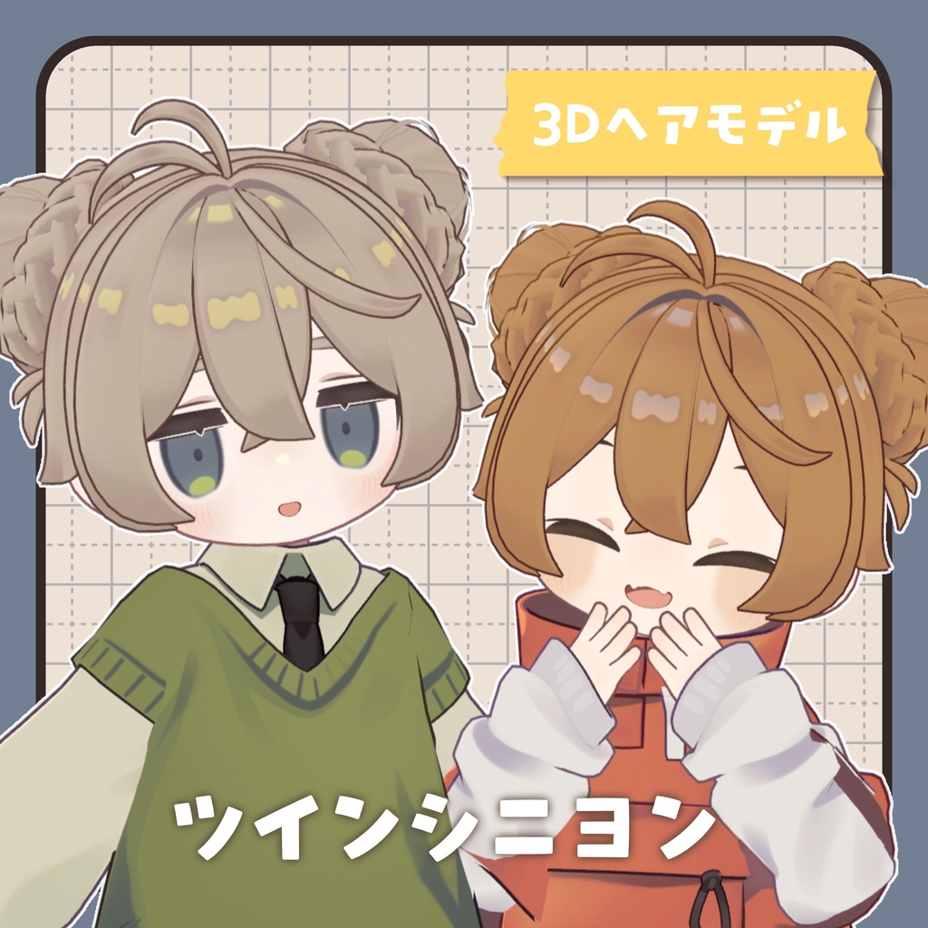 ツインシニヨン【複数アバター対応】