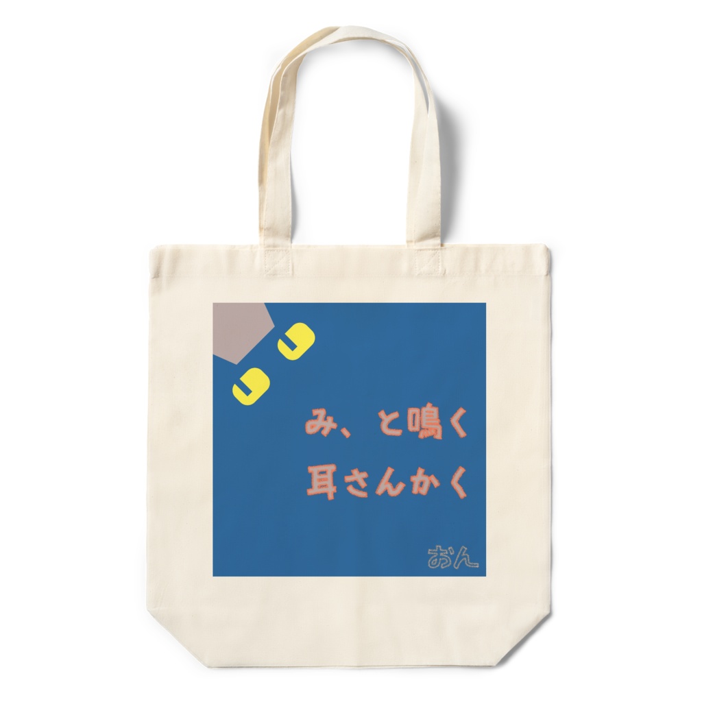 み、と鳴く耳さんかく