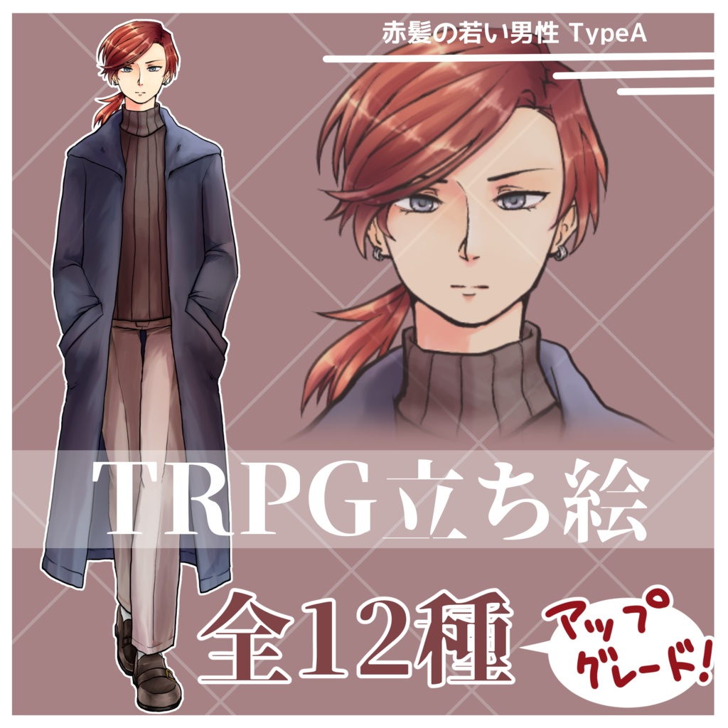 【無料版再公開】赤髪の若い男性 Type A【TRPG立ち絵】