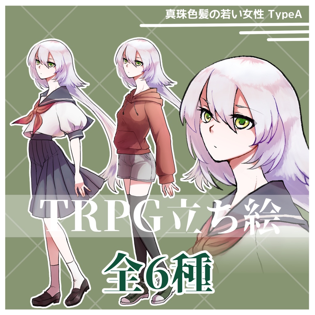 【無料版再公開】真珠色髪の若い女性 Type A【TRPG立ち絵】