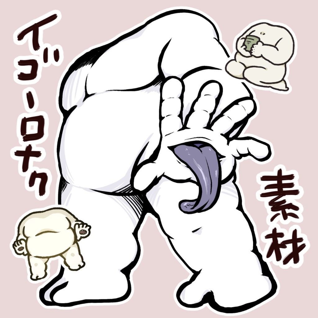 【素材】イゴーロナク