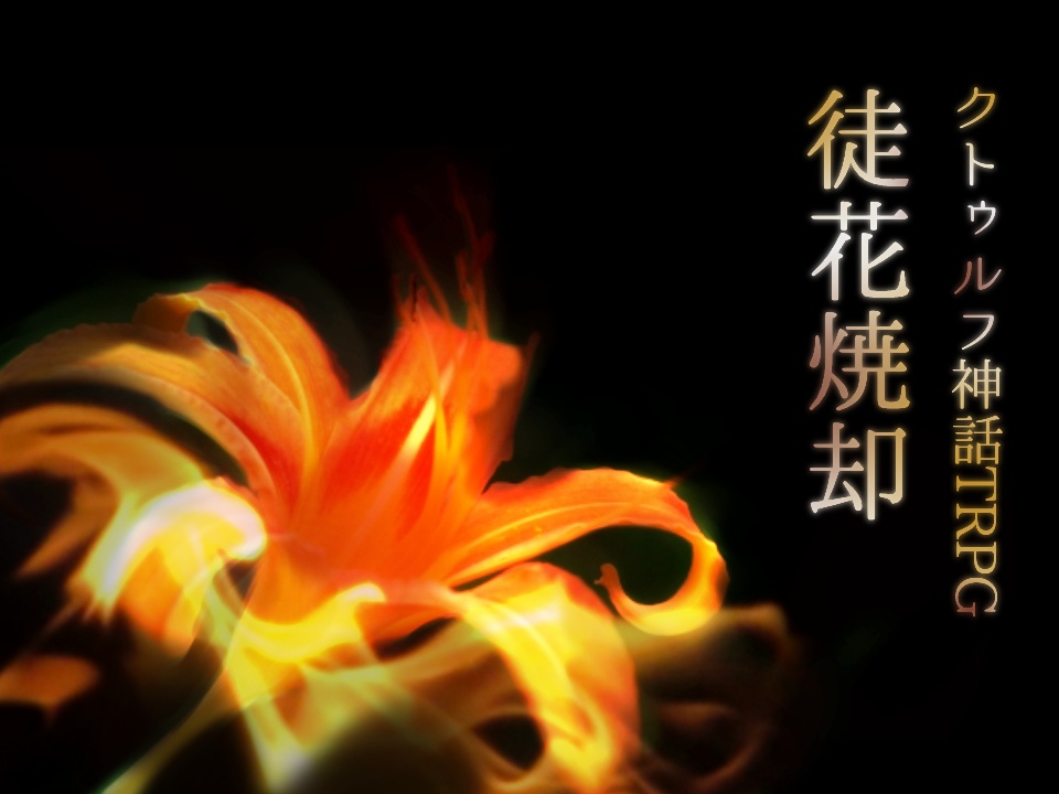 【クトゥルフ神話TRPGシナリオ】徒花焼却